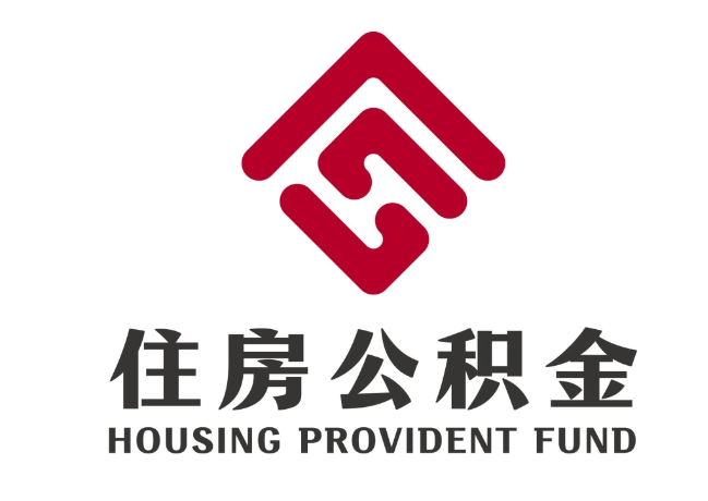 稷山住房公积金代提